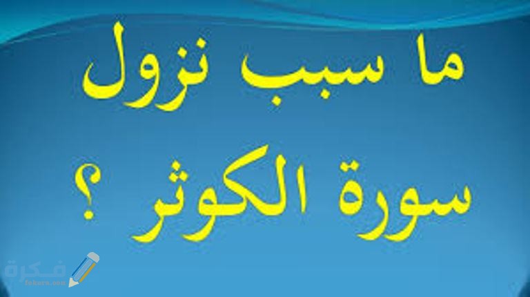 سبب نزول سورة الكوثر 5 سبب نزول سورة الكوثر