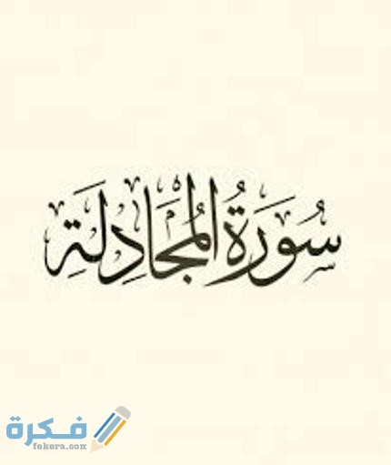 سبب نزول سورة المجادلة