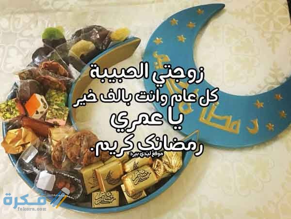 رسائل رمضانية للزوجة