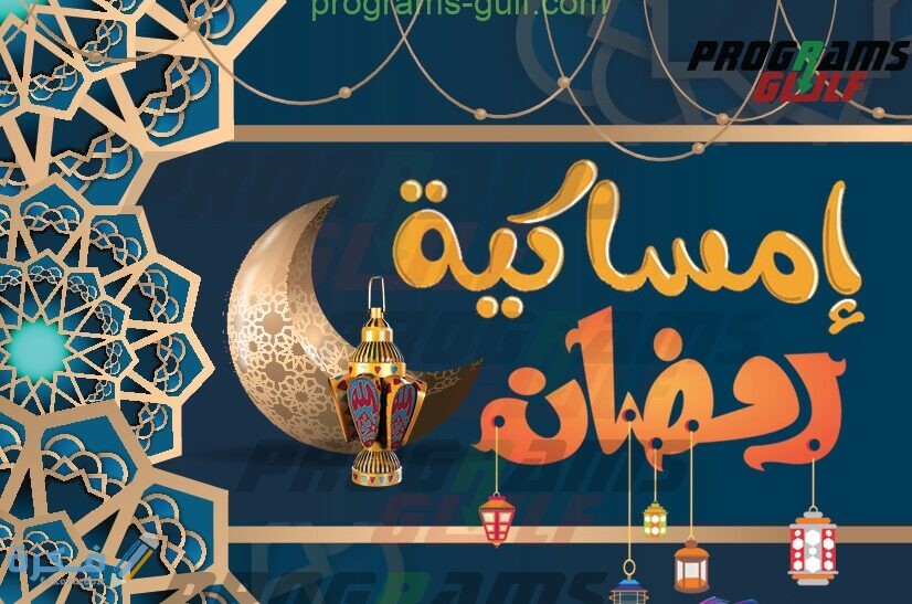 تحميل إمساكية رمضان في البحرين 2026 4 رمضان 2020 لجميع دول العالم 1 e1616892750535