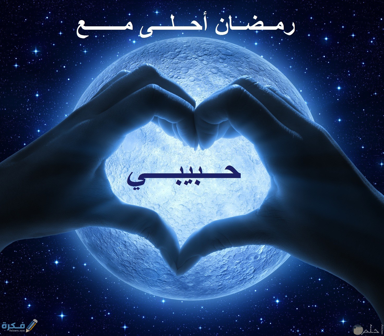 رمضان احلى مع حبيبي زوجي خطيبي رومانسية حب قلب قلوب رمزيات رمضانية ramadan with 4