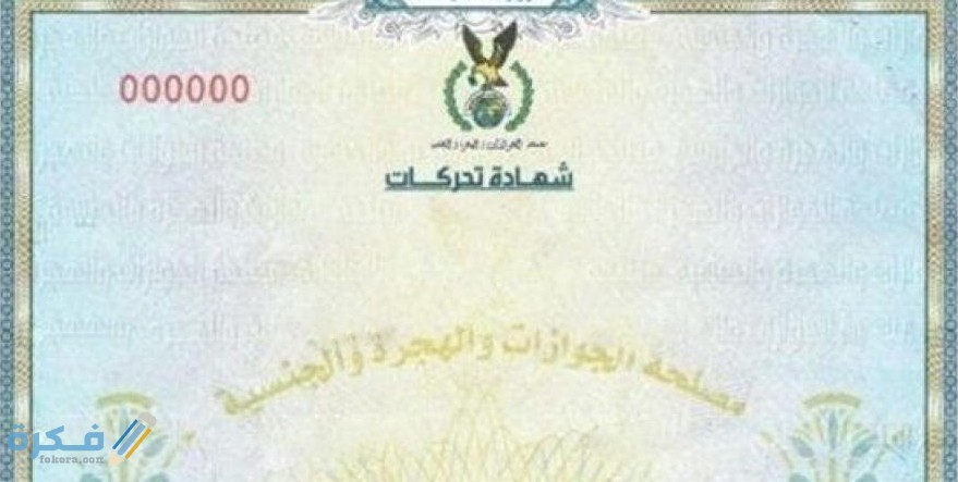 شرح خطوات استخراج شهادة التحركات الاوراق المطلوبة 5 الاوراق المطلوبة شهادة التحركات