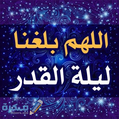 صور ادعية ليلة القدر 5
