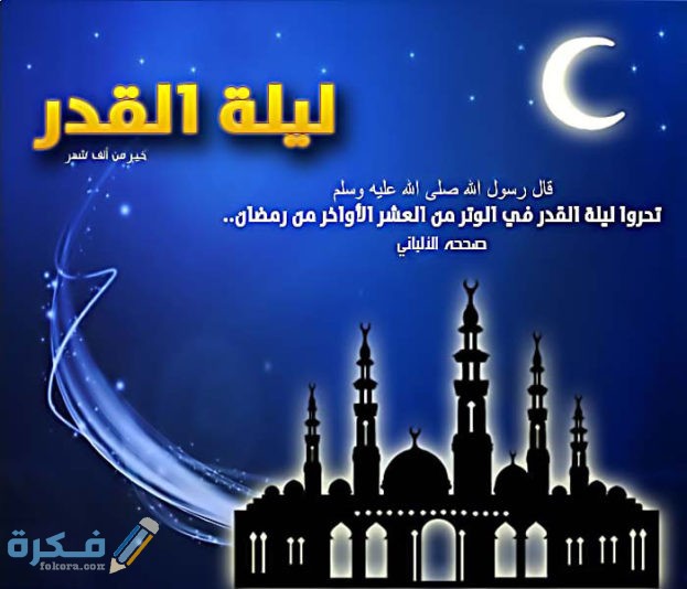 صور ليلة القدر 10 623x534 1