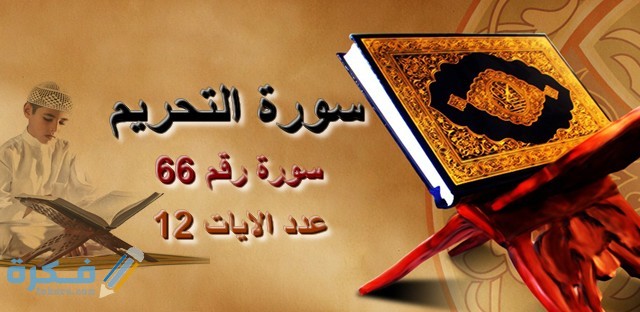 سبب نزول سورة التحريم