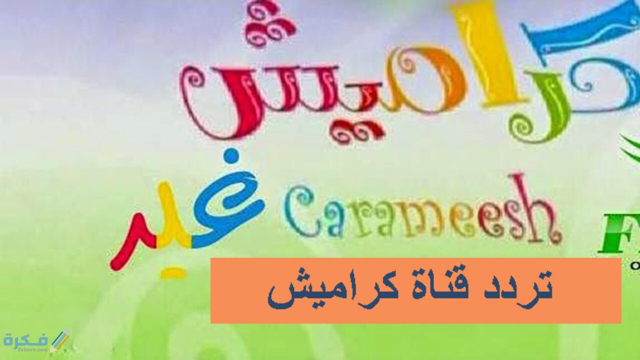 تردد قناة كراميش KARAMEESH للاطفال الجديد 2026 4 كراميش 1
