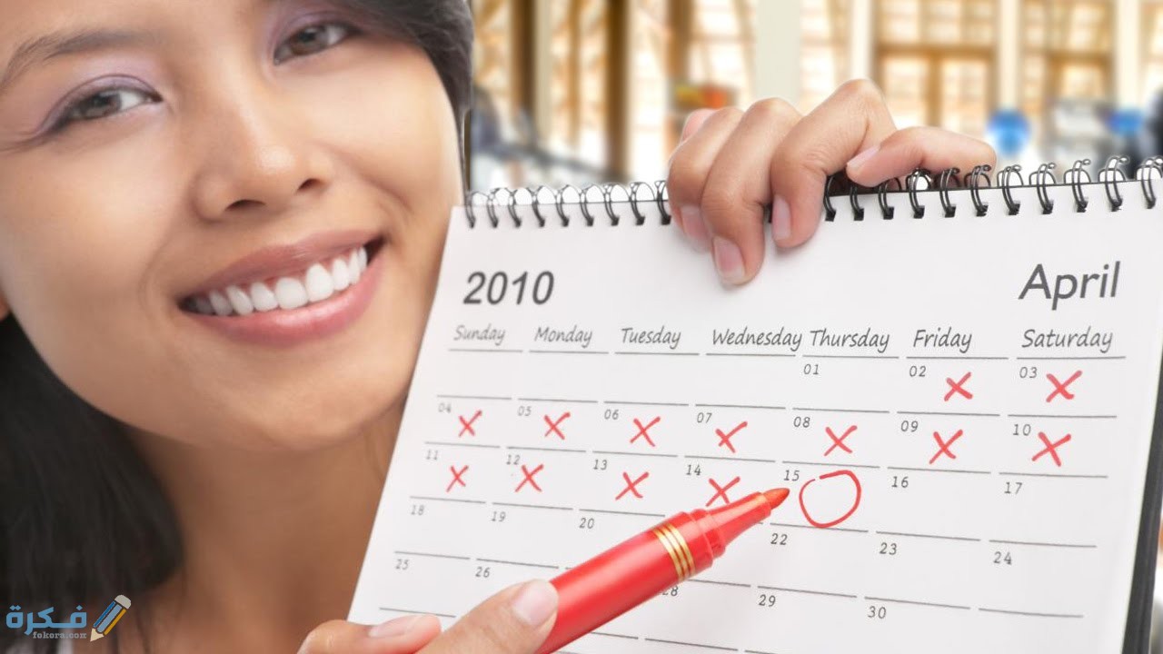 حساب جدول الأيام التي يحدث فيها الحمل بعد الدورة الشهرية 3 ما هي الأيام التي يحدث فيها الحمل بعد الدورة الشهرية