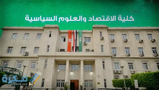 ما هي كلية الاقتصاد والعلوم السياسية