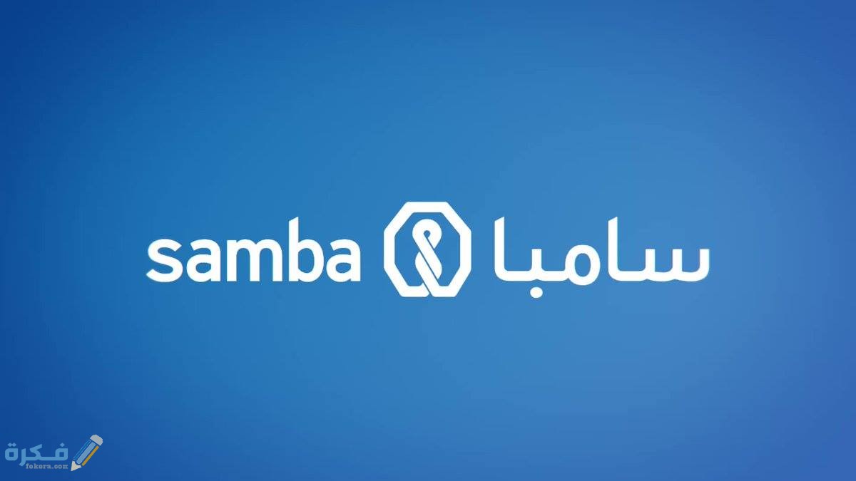 تحميل تطبيق سامبا أون لاين وشرح خطوات التسجيل فيه وشروط 5 شروط التسجيل في تطبيق سامبا