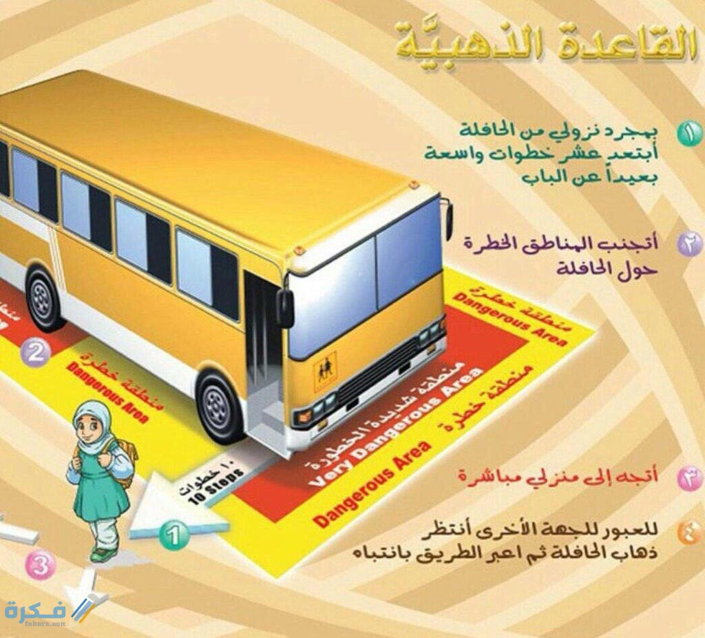 مطوية عن النقل المدرسي