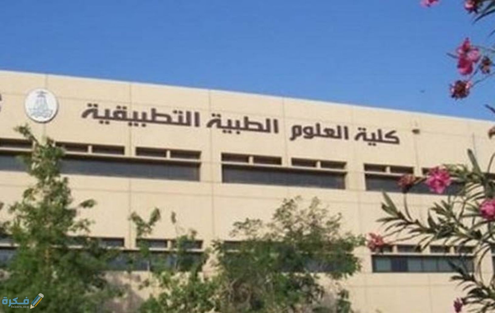 رسوم كليات العلوم الطبية في مصر