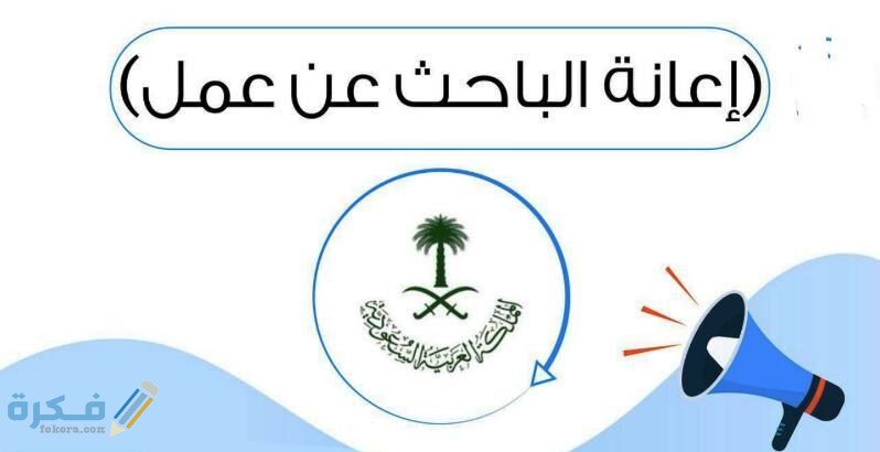 شروط الحصول على اعانه البحث عن عمل