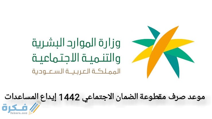 موعد صرف مقطوعة الضمان الاجتماعي 1446 إيداع المساعدات 3 IMG ٢٠٢١٠٥٠٣ ١٦٤١٠٦