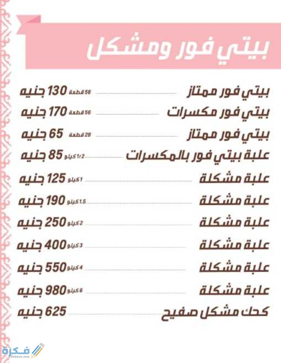 قائمة أسعار كحك وبسكويت العيد من حلوانى العبد 2026 منيو حلواني العبد 2 IMG ٢٠٢١٠٥٠٦ ١٩٤٧٢٦