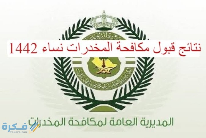 رابط نتائج قبول مكافحة المخدرات نساء 1446 عبر ابشر 5 IMG ٢٠٢١٠٥٠٧ ٢٣٤٨٠٨