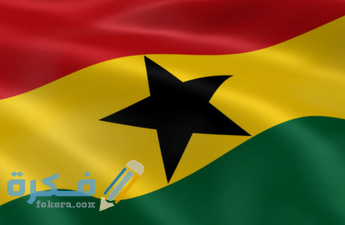 الأوراق المطلوبة لتأشيرة غانا