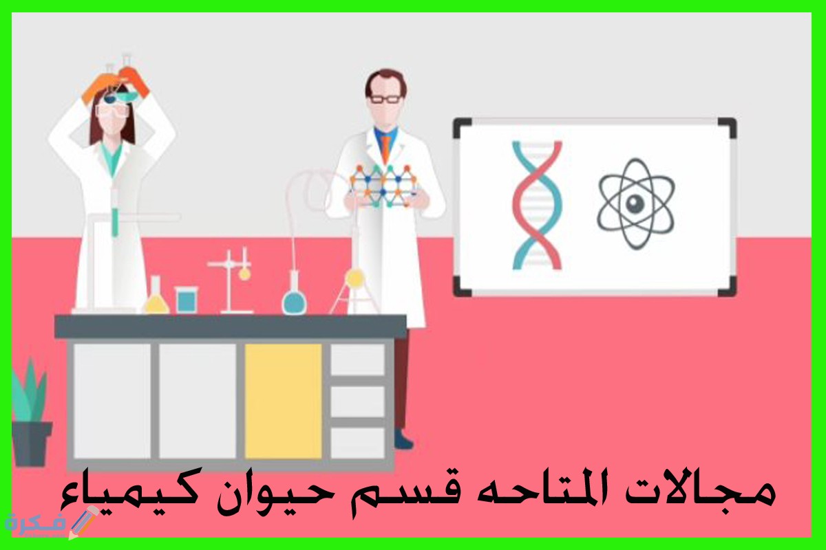 شروط الالتحاق بقسم حيوان كيمياء