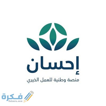 رابط تسجيل مستفيد في منصة احسان 1442