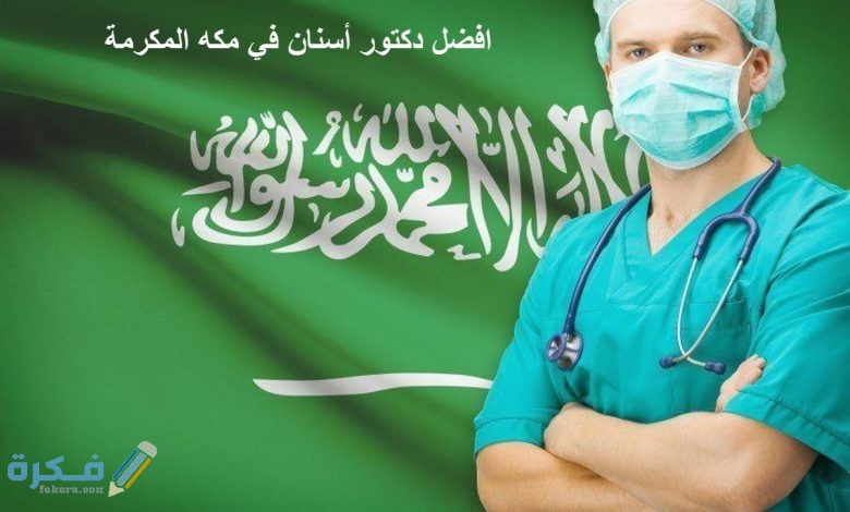 أفضل دكتور أسنان فى مكة المكرمة