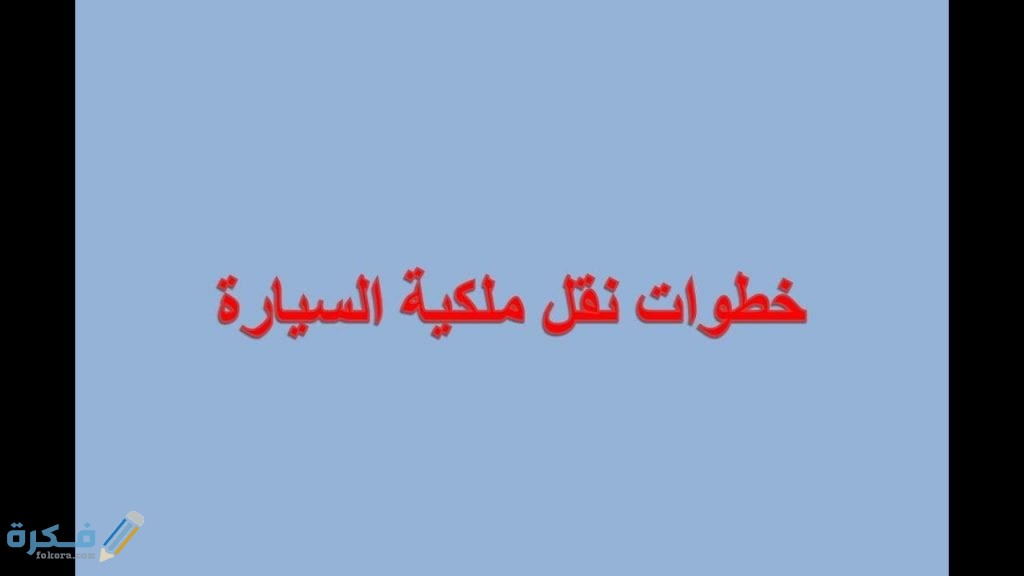 نموذج نقل ملكية السيارة