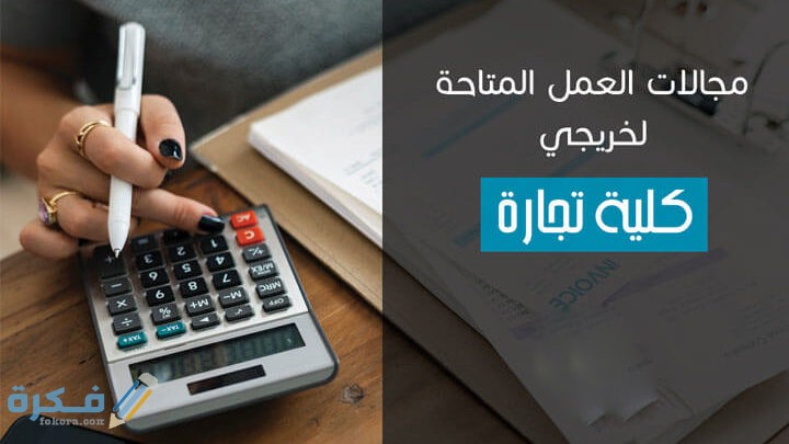 مميزات الدراسة في كلية تجارة انجليزي