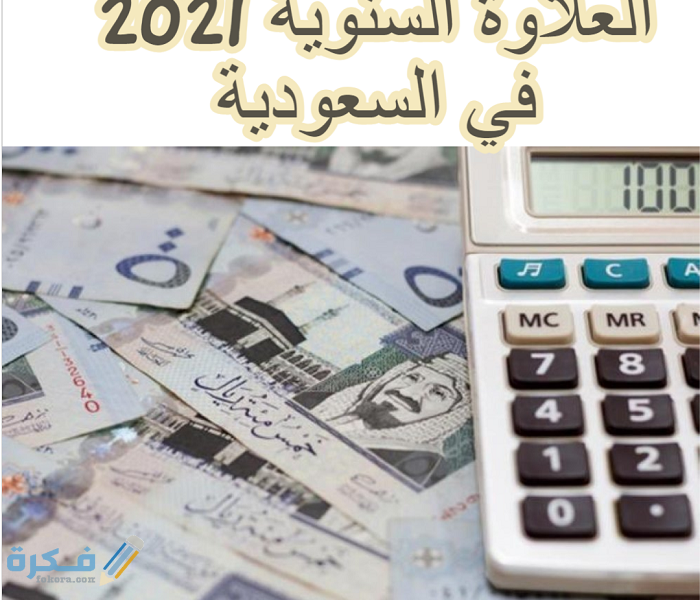 كيفية الاستعلام عن قيمة العلاوة السنوية