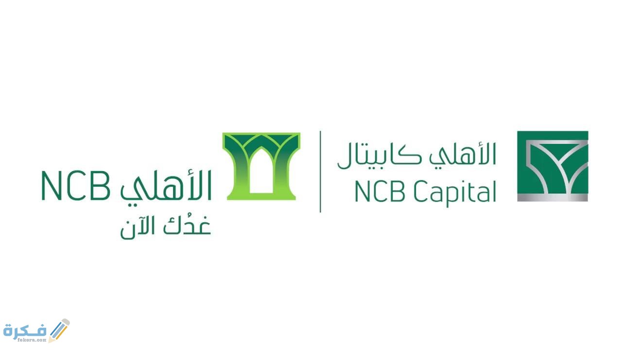 خدمات البنك الاهلى كابيتال