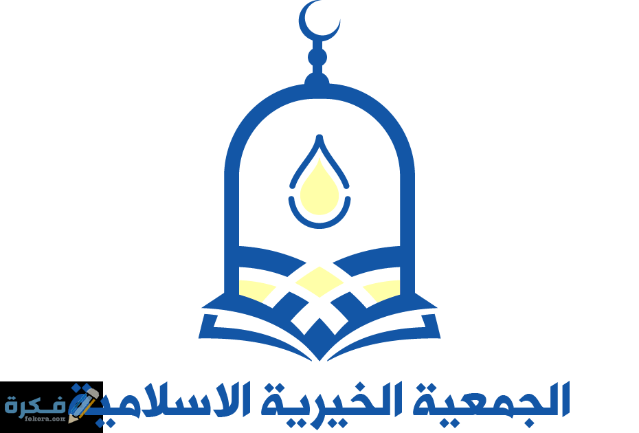 شروط الحصول على قروض الجمعية الخيرية