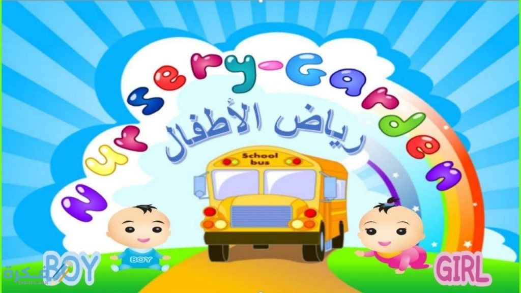 خطوات التسجيل في رياض الاطفال للمدراس الحكومية