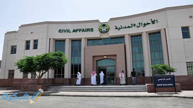 كم يستغرق تغيير الاسم في الاحوال المدنية