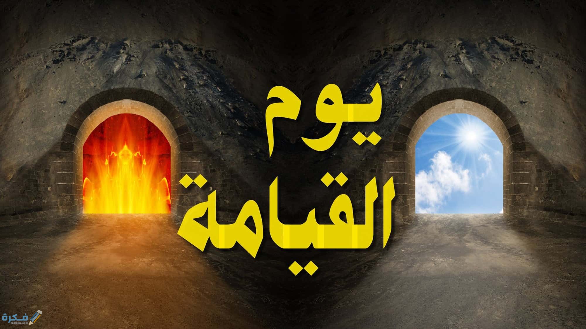 أحوال الناس يوم القيامة 