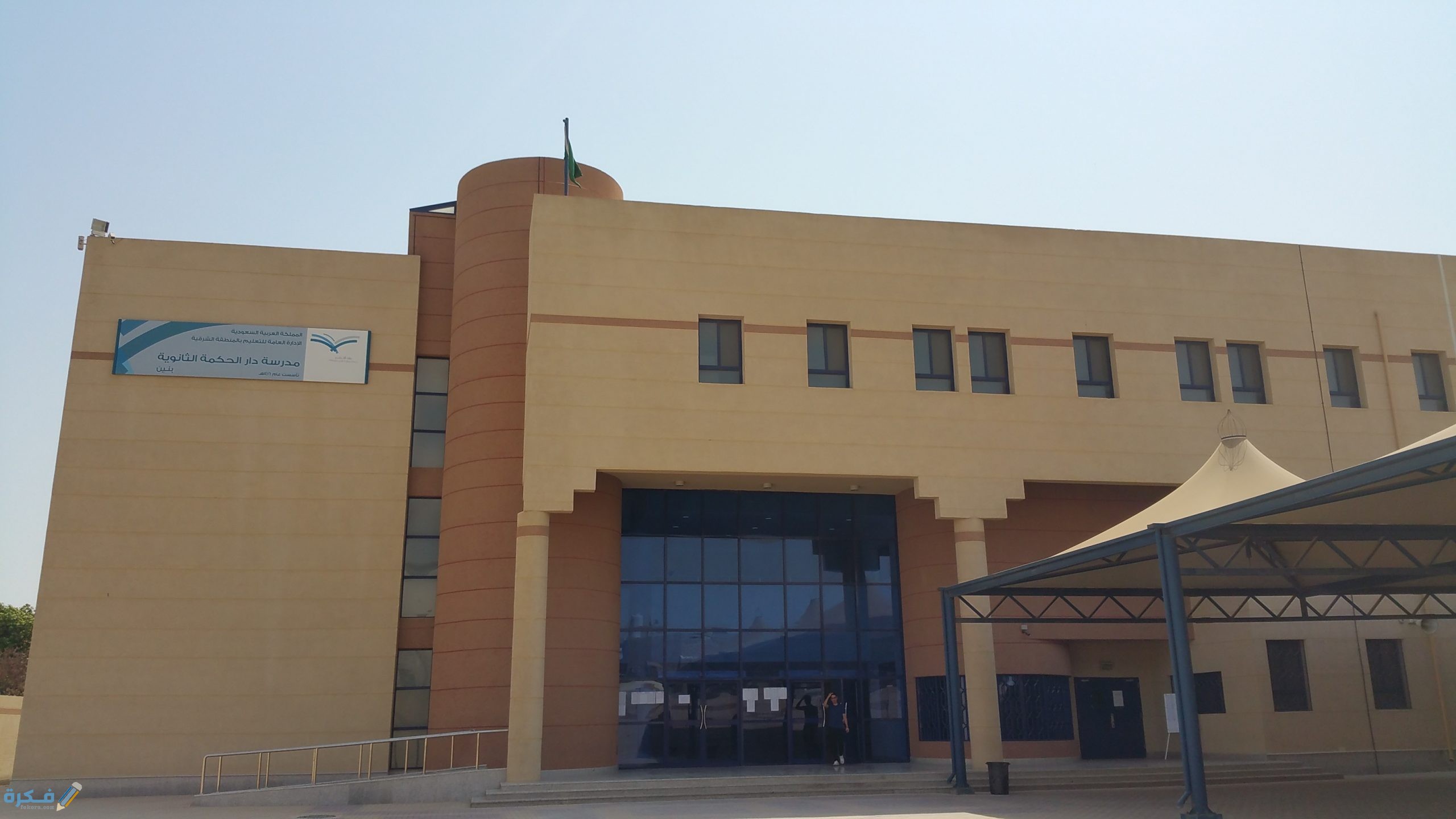 معنى الخصخصة في التعليم 2 Dar Alhekma school scaled