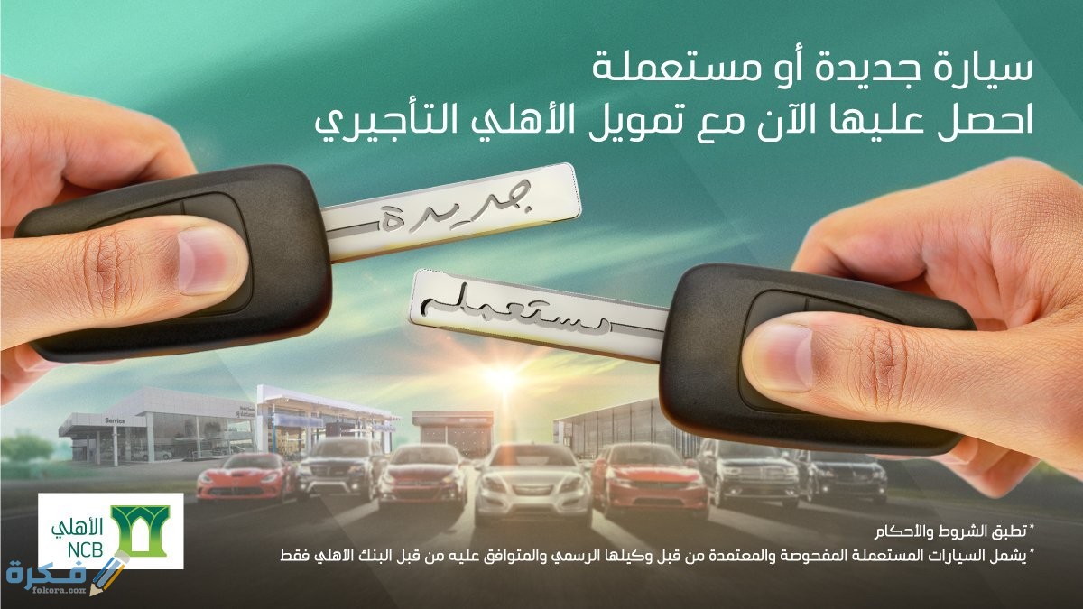 ما هو برنامج التمويل التاجيري بالبنك الاهلى