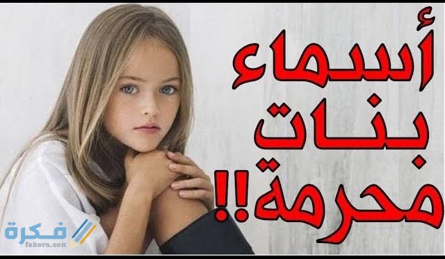 الأسماء المحرمة والمكروهة في الإسلام للبنات 5 IMG ٢٠٢١٠٦٠٨ ٠٣٠٩٥٢
