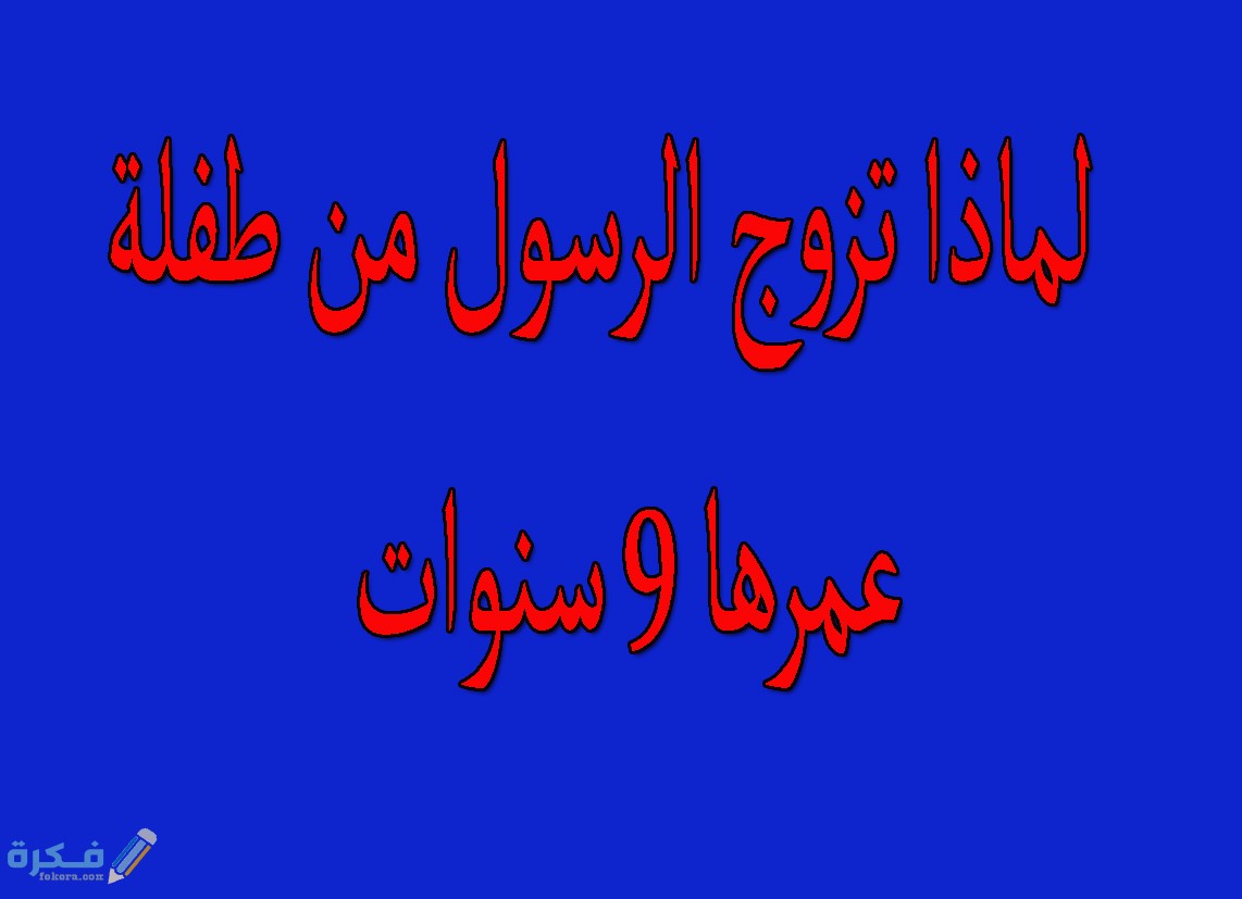 موقف الاسلام من زواج الصغيرات