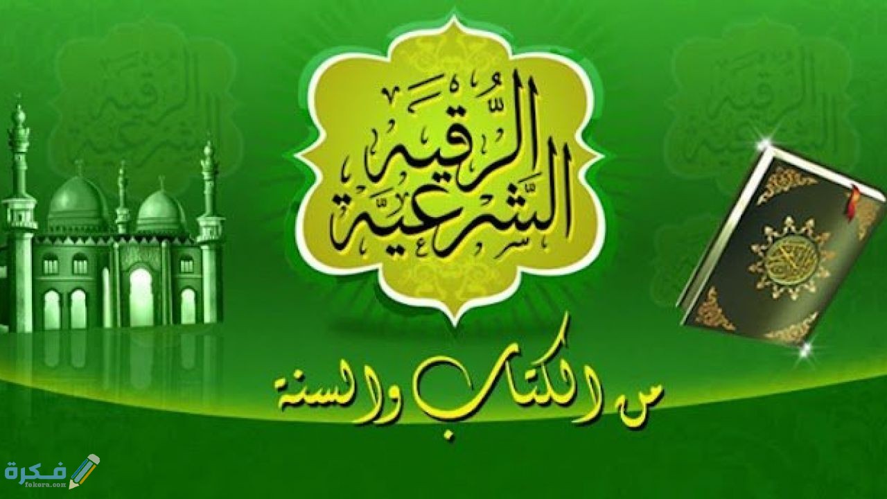 مفهوم الرقية الشرعية