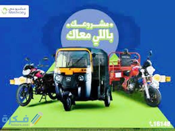 مزايا شركة مشروعي للتقسيط