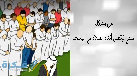 حل مشكلة قدمي ترتعش أثناء الصلاة في المسجد 6 اسببا مشكلة الرعشة اثناء الصلاة