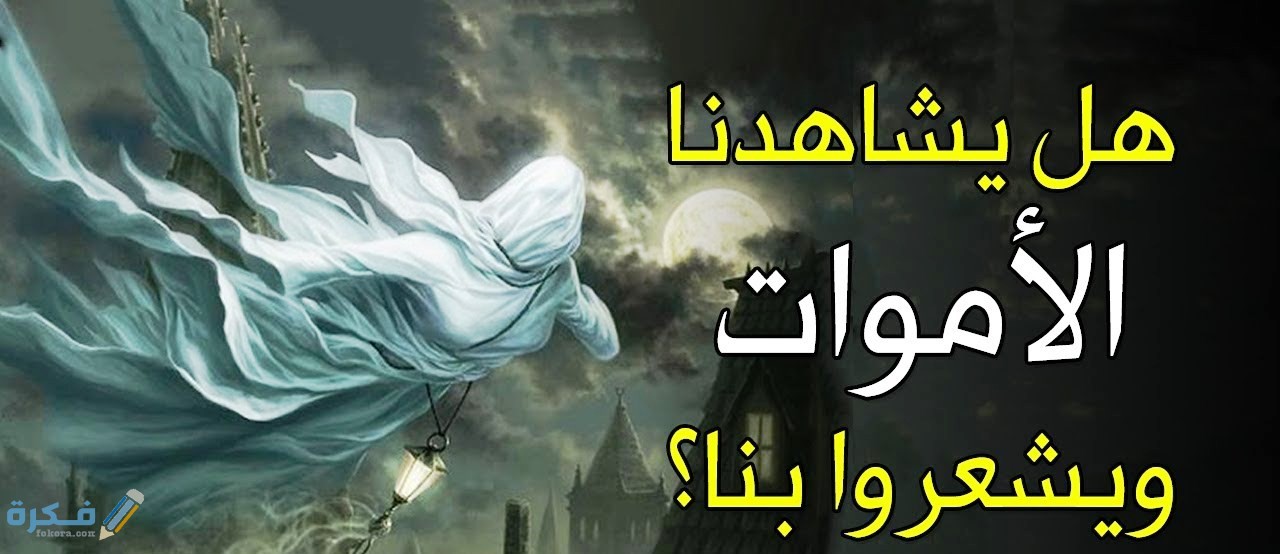 كيف يعيش الموتي في دار البرزخ