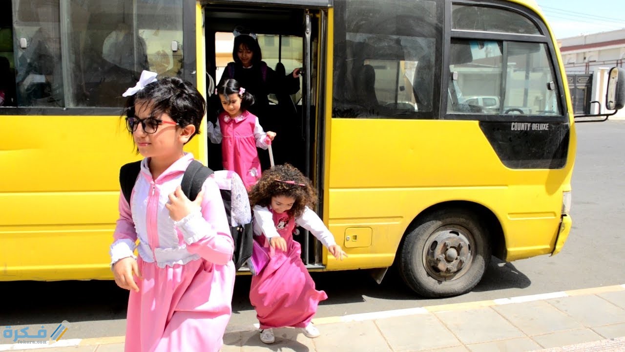 كيفية التسجيل في باصات المدارس الحكومية