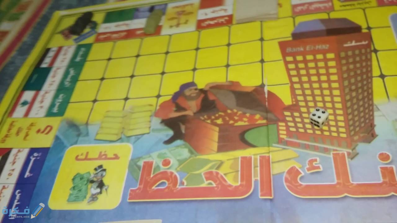 شرح خطوات لعب بنك الحظ القديمة والجديدة بالتفصيل 5 طريقة لعب بنك الحظ القديمة والجديدة بالتفصيل