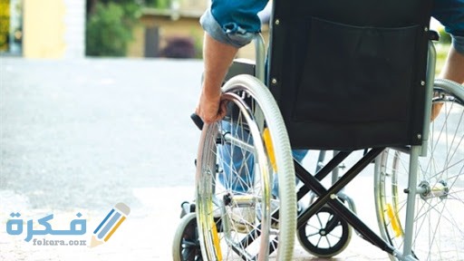 استعلام عن معاش المعاقين وشروط الاستفادة منه