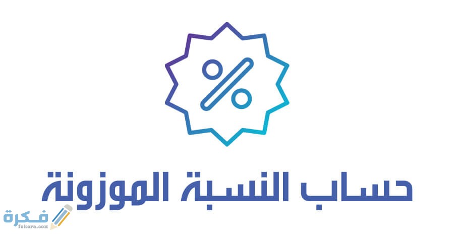 نسب القدرات المطلوبة لدخول الجامعة 1446 4 weighted average calculator
