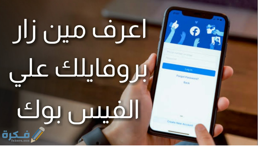 معرفة من زار بروفايلك على الفيس بوك غير الاصدقاء