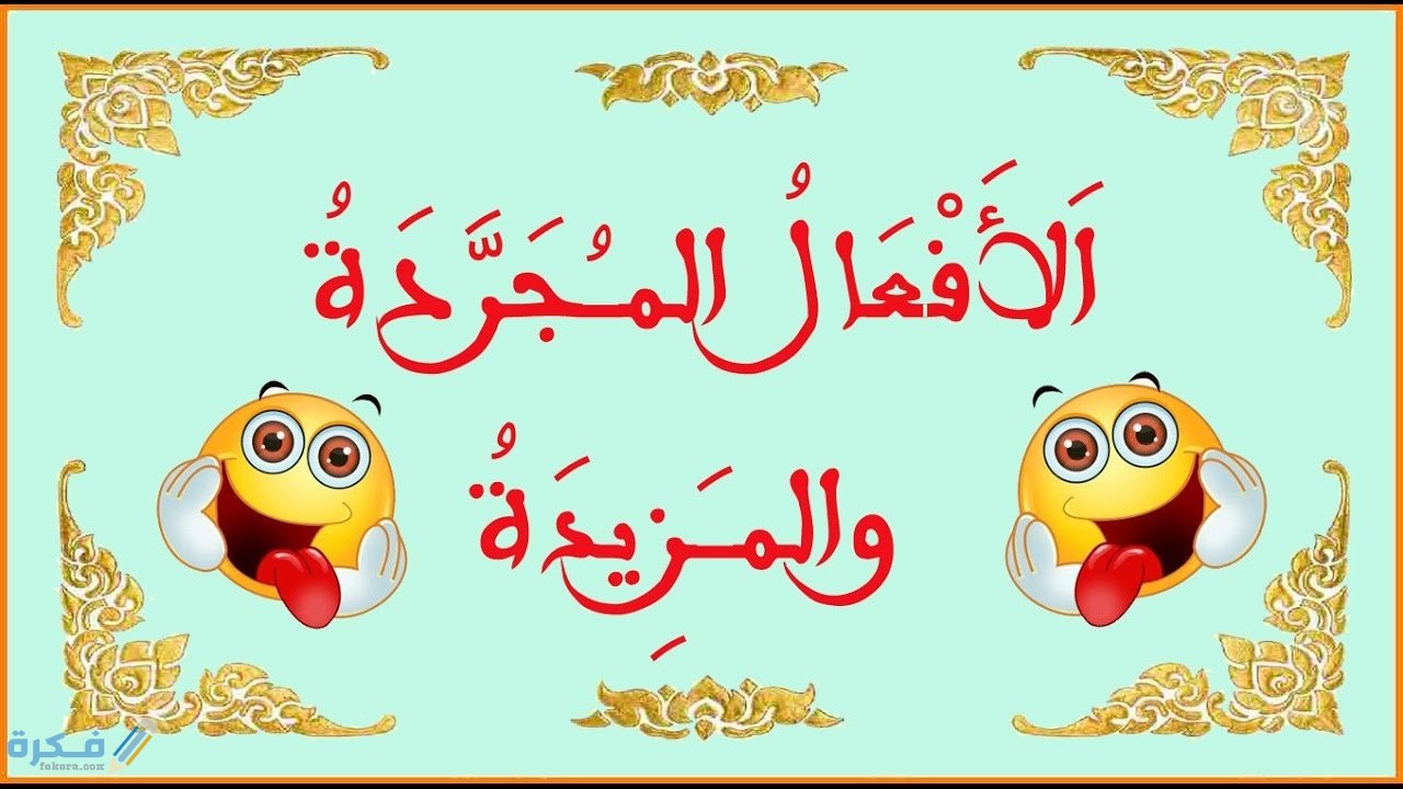 الفعل-المجرد-والمزيد