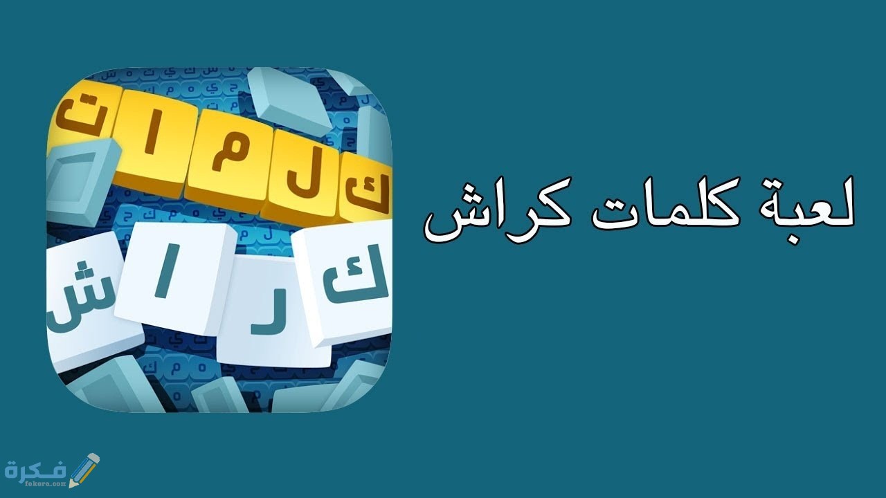 حل لغز كلمات كراش 44 5 تحميل لعبة كلمات كراش للكمبيوتر