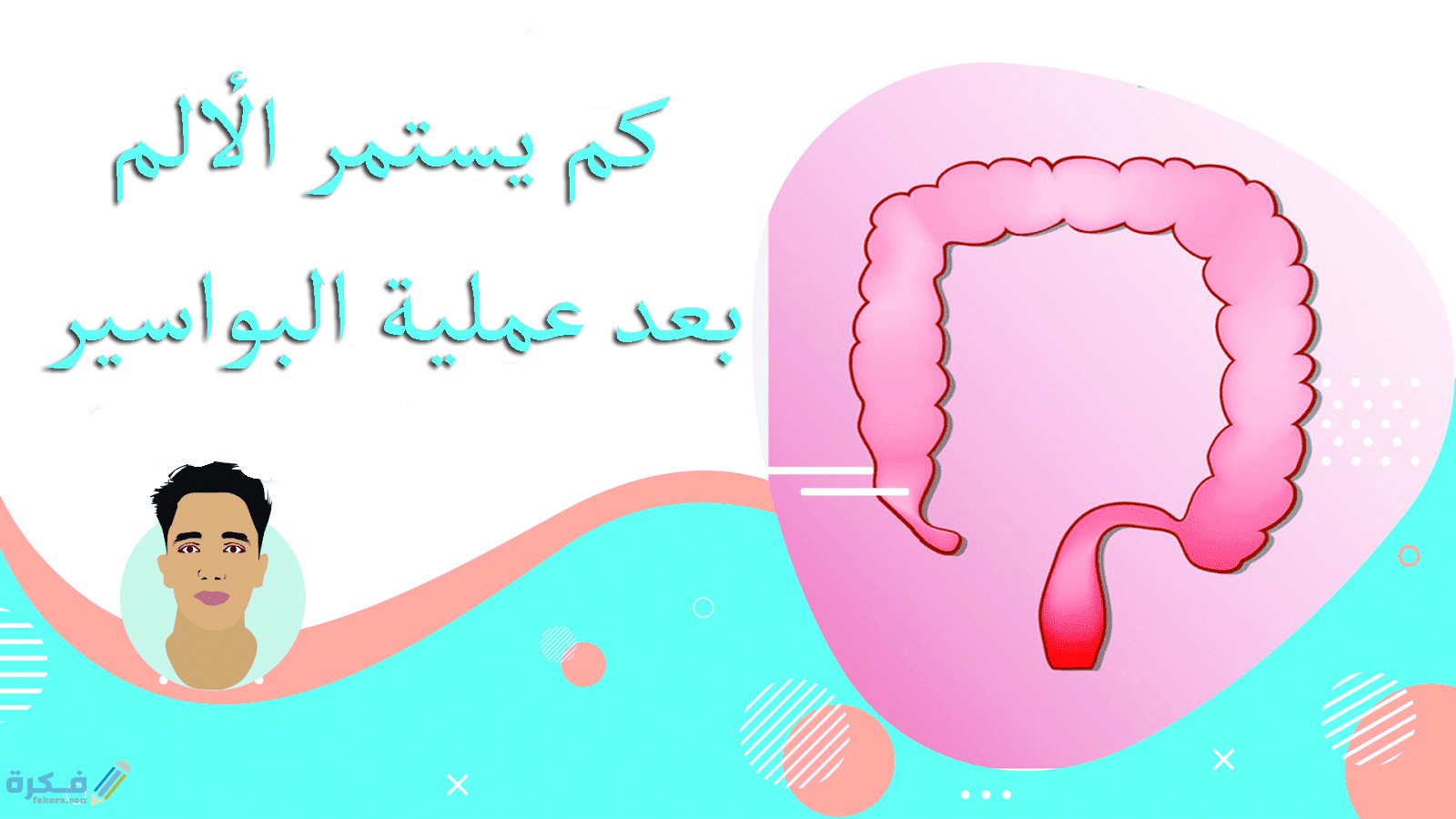 نصائح بعد انتهاء عملية البواسير