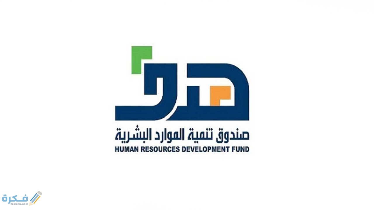 كم مدة دعم صندوق الموارد البشرية