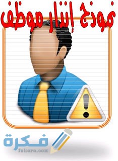 نموذج إنذار موظف لفت نظر