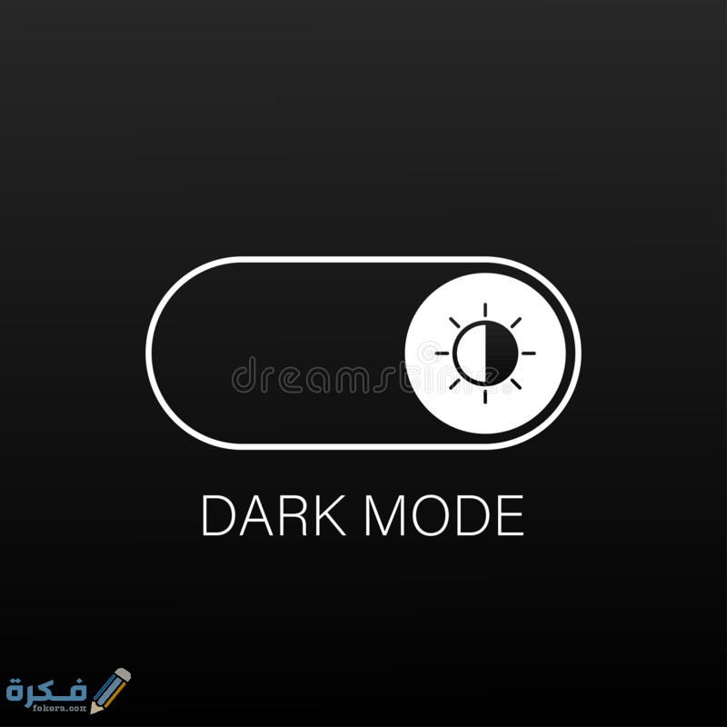 ما هو الدارك مود